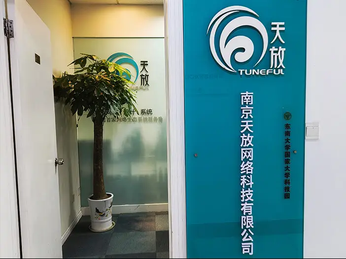 南京天放网科办公入口与公司标识