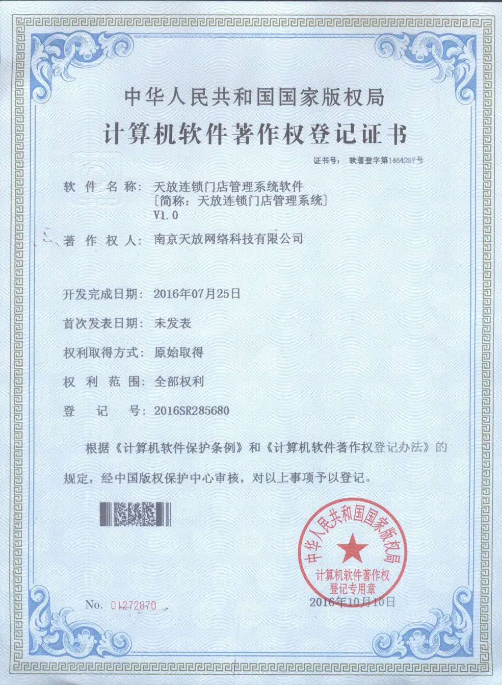 天放连锁门店管理系统软件著作权