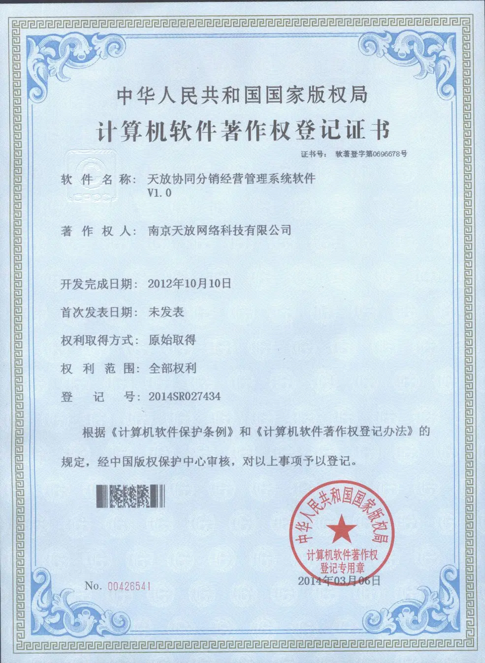 天放协同分销经营管理著作权