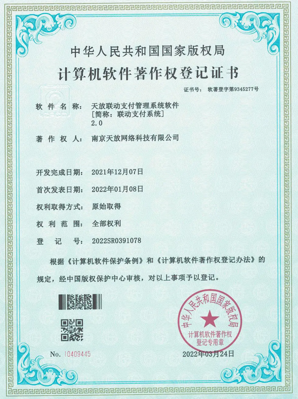 天放联动支付2.0管理系统软件著作权