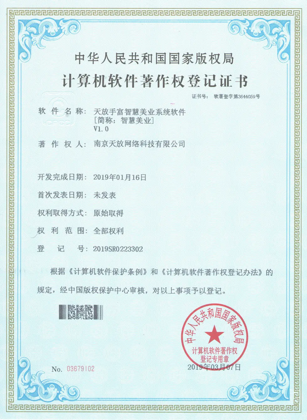 天放手富智慧美业系统软件著作权