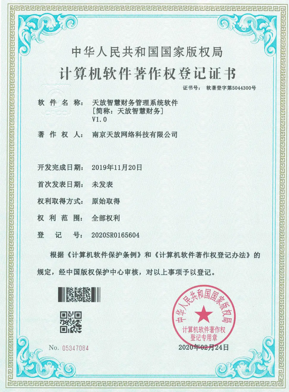 天放智慧财务管理系统软件著作权