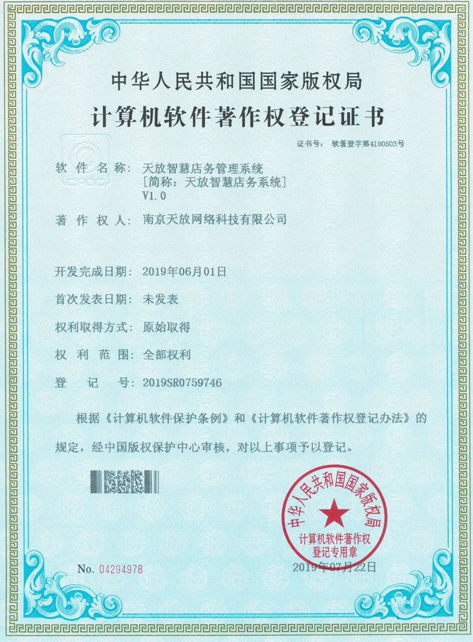 天放智慧店务管理系统著作权